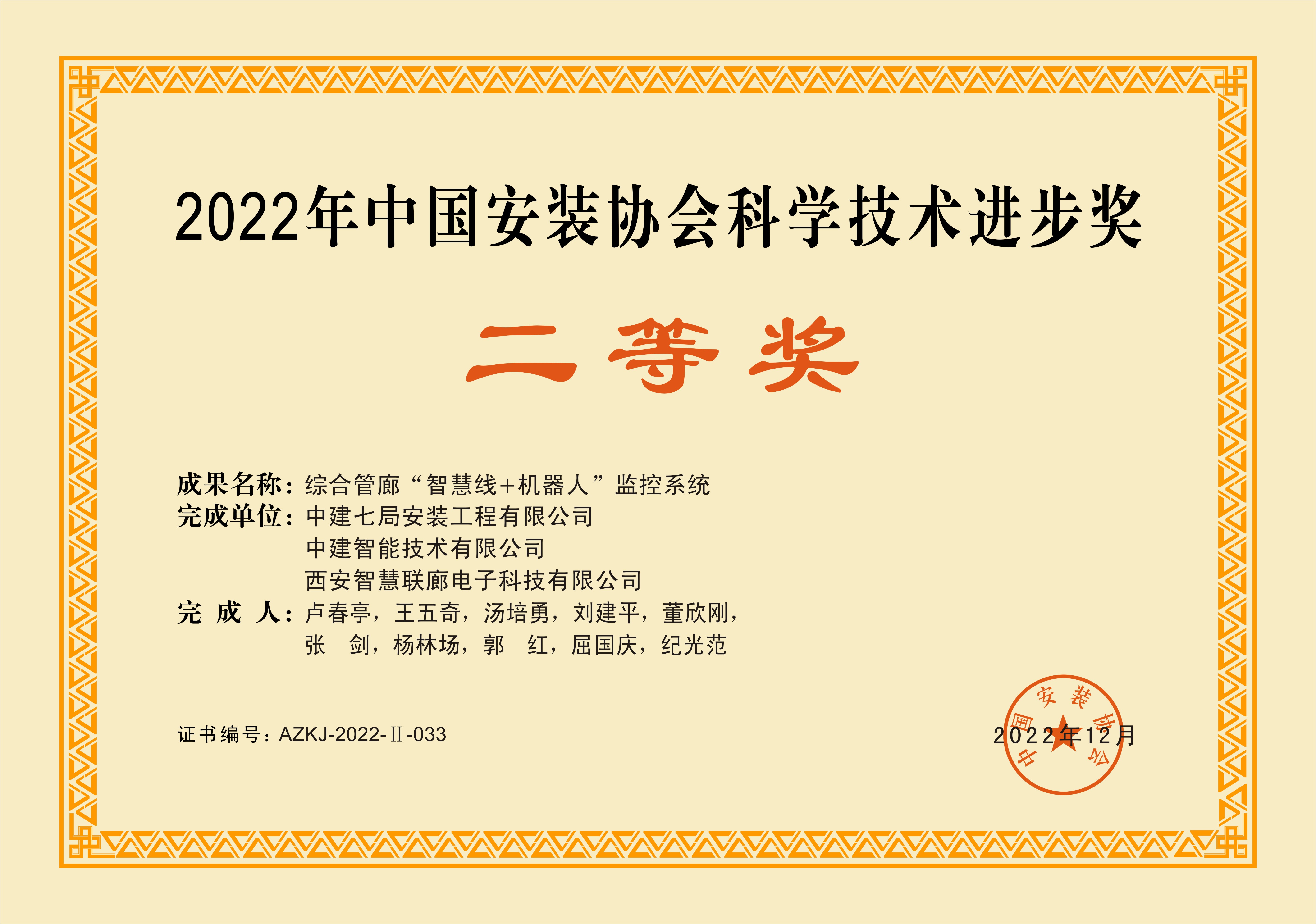 2022年中国安装协会科学技术进步二等奖.jpg
